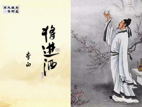 高中语文《唐宋诗第七课人生到处知何似——人生感慨将进酒》97PPT课件 一等奖名师公开课比赛