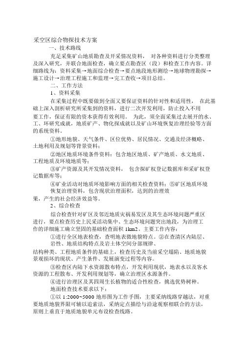 采空区综合物探技术方案