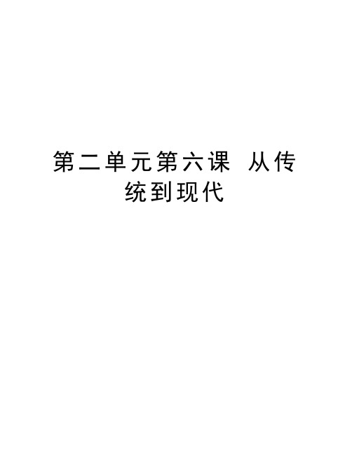 第二单元第六课 从传统到现代电子教案