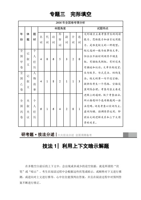 《课堂新坐标》2017届高三英语(通用版)二轮复习第1部分专题3技法1利用上下文暗示解题Word版含解析