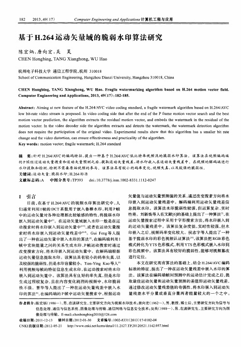 基于H.264运动矢量域的脆弱水印算法研究
