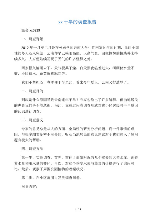 云南干旱的调查报告