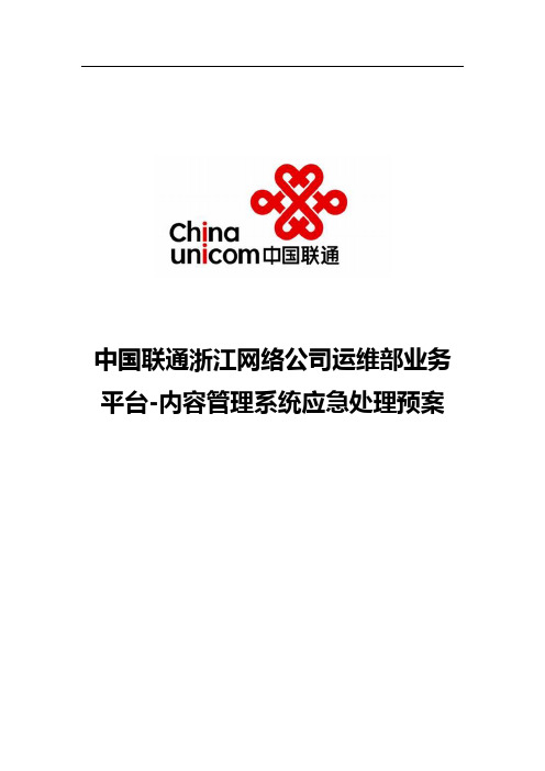 中国联通浙江网络公司运维部业务平台-内容管理系统应急处理方案