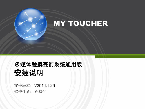 多媒体触摸查询系统通用版安装说明