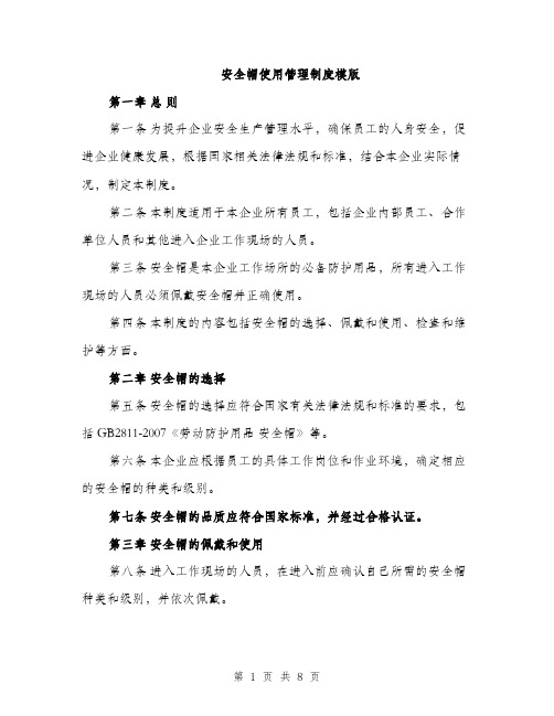 安全帽使用管理制度模版（三篇）