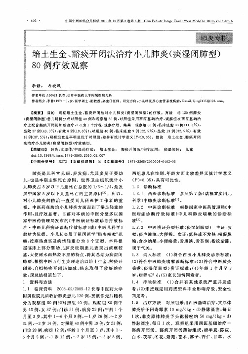 培土生金、豁痰开闭法治疗小儿肺炎(痰湿闭肺型)80例疗效观察