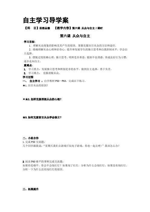 第六课 从众与自主--走向自主自主学习导学案