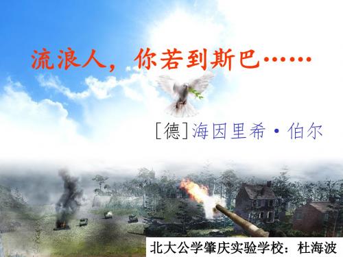 【高中语文】流浪人,你若到斯巴……ppt精品课件35