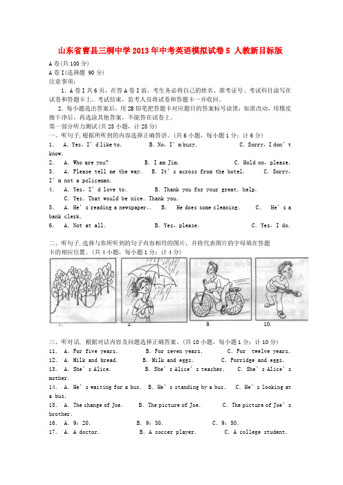 山东省曹县三桐中学2013年中考英语模拟试卷5人教新目标版