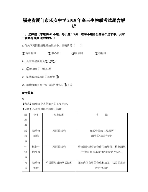 福建省厦门市乐安中学2018年高三生物联考试题含解析