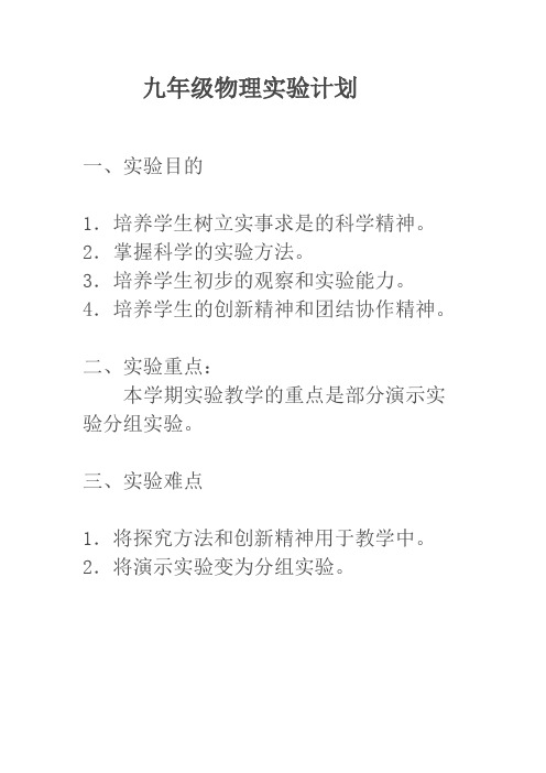 九年级上学期物理实验计划