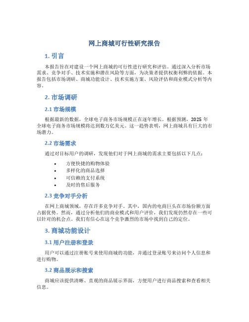 网上商城可行性研究报告