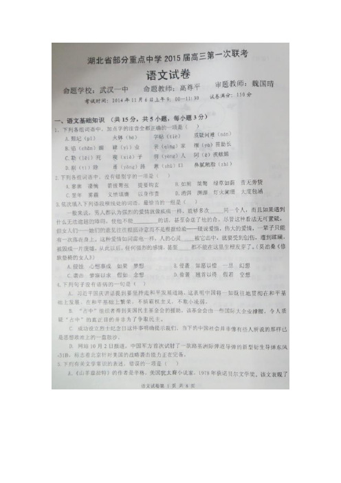 湖北省部分重点中学2015届高三第一次联考语文试题 扫描版含答案
