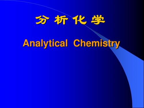 1-第一节 分析化学的任务和作用