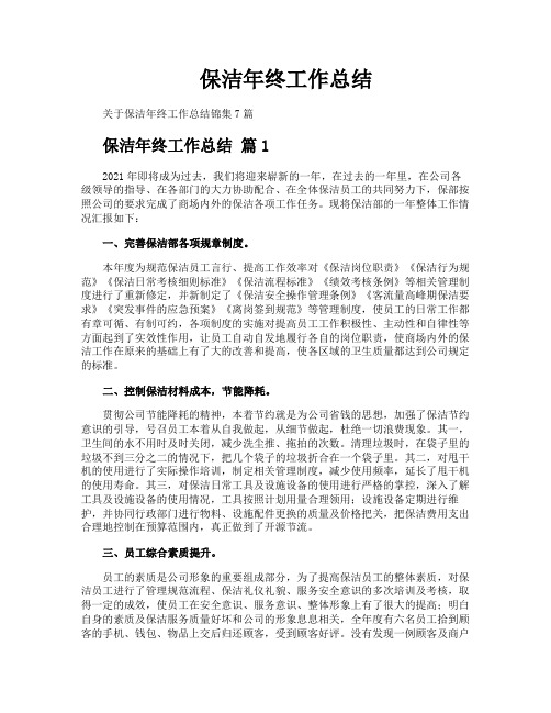 保洁年终工作总结