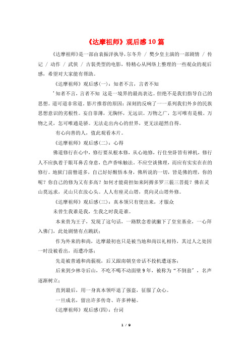 《达摩祖师》观后感10篇