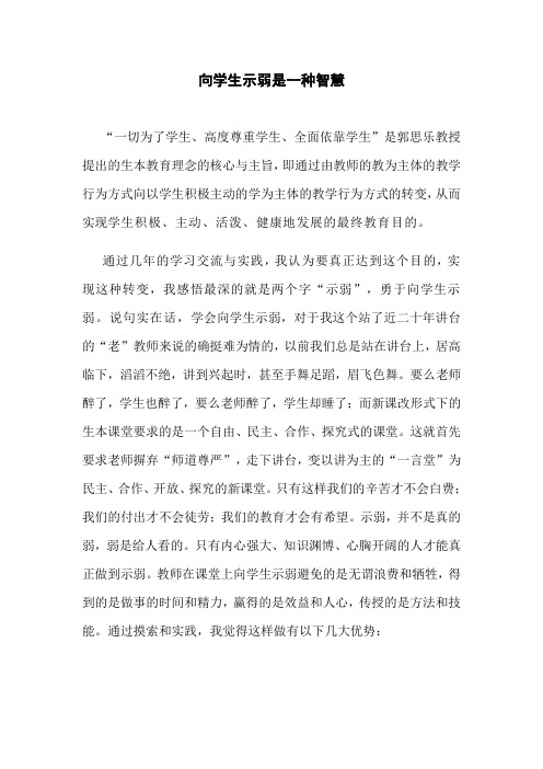 向学生示弱是一种智慧