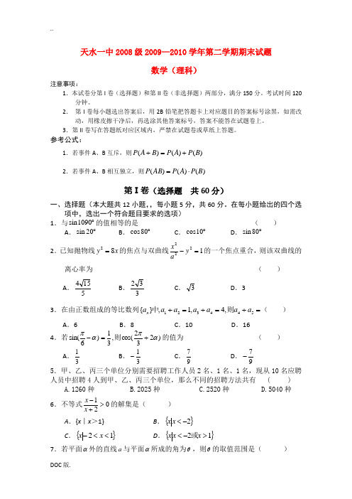 甘肃省天水一中09-10学年高二数学第二学期期末考试 理 旧人教版