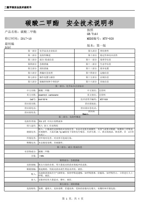 碳酸二甲酯MSDS