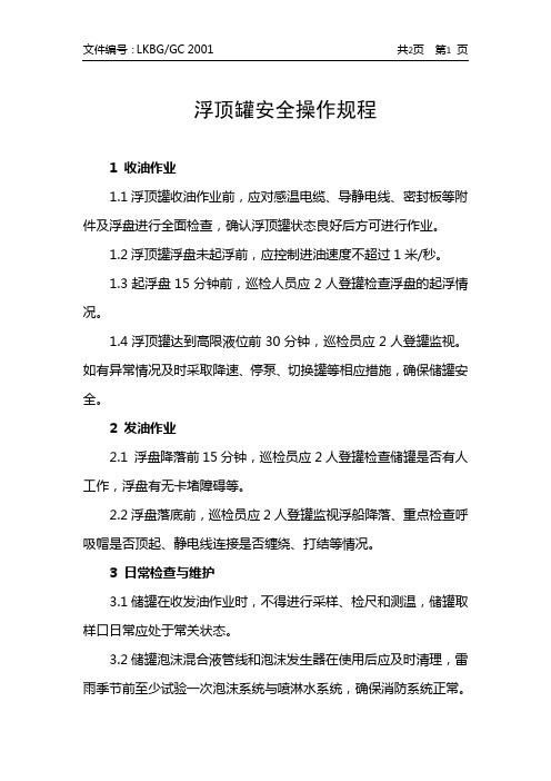浮顶罐安全操作规程(2017年9月5日修改版)