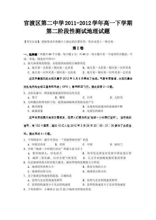 云南省昆明市官渡区第二中学2011-2012学年高一下学期第二阶段性测试地理试题(无答案)