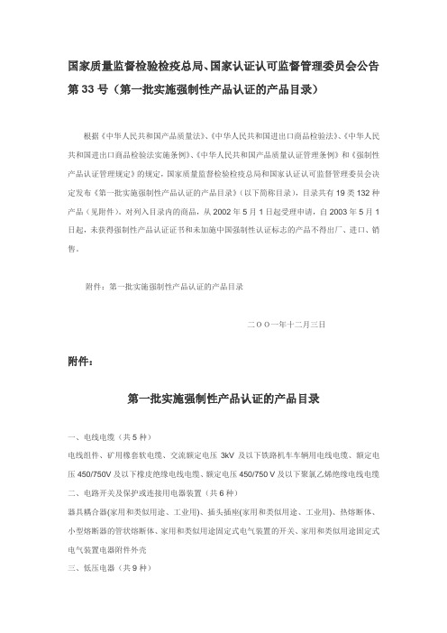 第一批实施强制性产品认证的产品目录