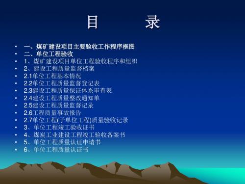 煤矿建设项目竣工验收