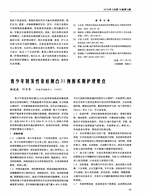 青少年特发性脊柱侧凸31例围术期护理要点