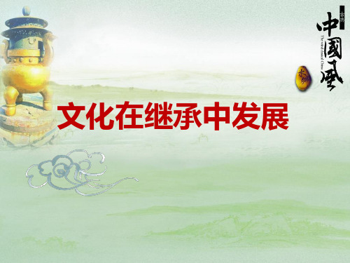 《文化在继承中发展》课件下载(人教版)1