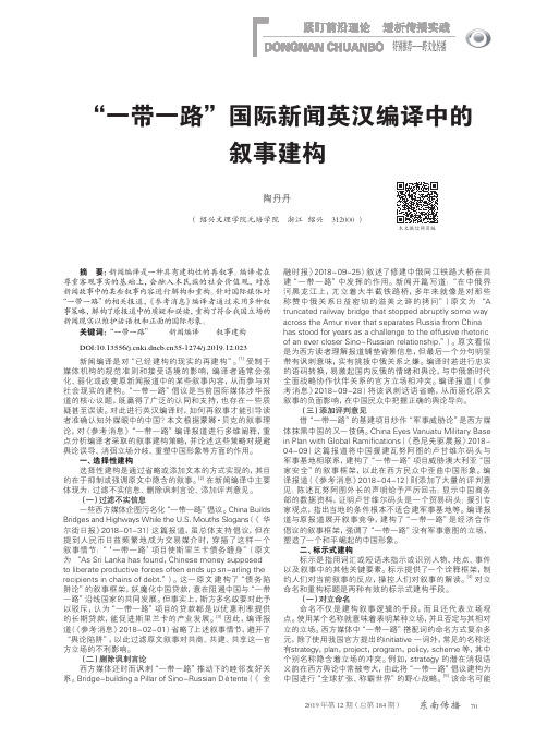 “一带一路”国际新闻英汉编译中的叙事建构