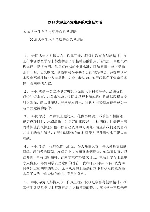 大学生入党考察群众意见评语(精简版)