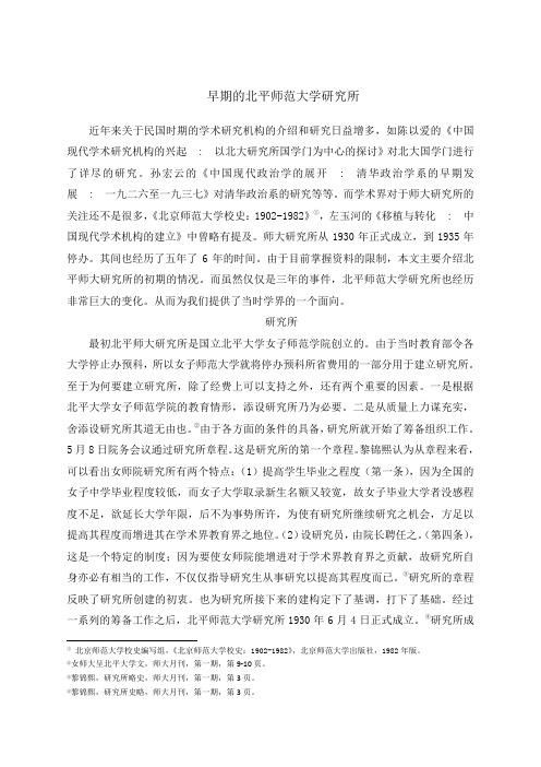 早期的北平师大研究所