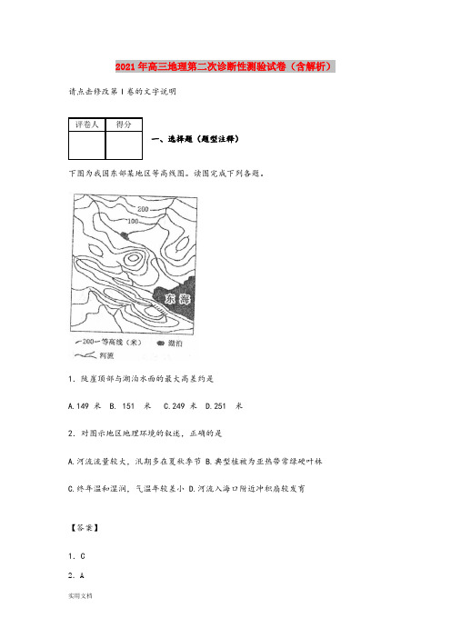 2021-2022年高三地理第二次诊断性测验试卷(含解析)