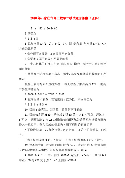【高三数学试题精选】2018年石家庄市高三数学二模试题有答案(理科)