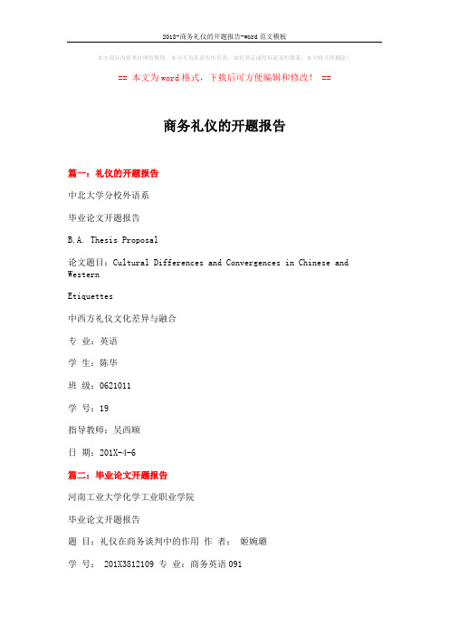 2018-商务礼仪的开题报告-word范文模板 (3页)