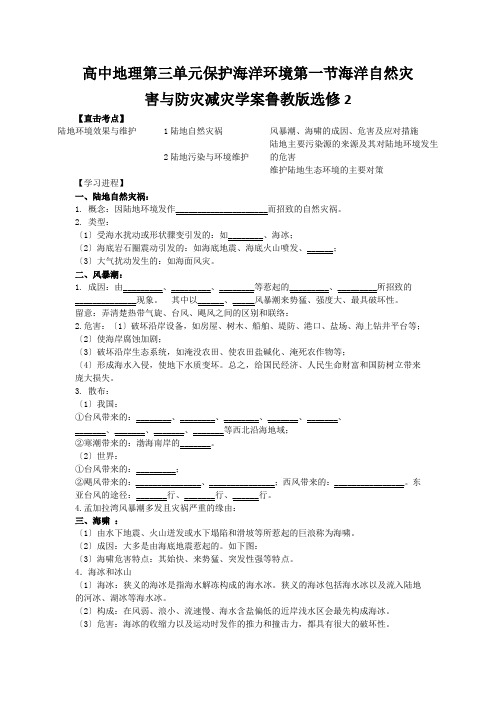 高中地理第三单元保护海洋环境第一节海洋自然灾害与防灾减灾学案鲁教版选修2