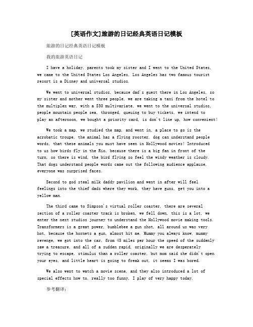 [英语作文]旅游的日记经典英语日记模板