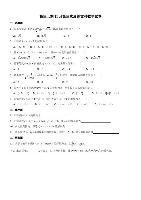 高三上期11月第三次周练文科数学试卷