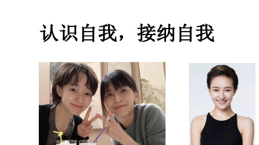 认识自我 接纳自我  2