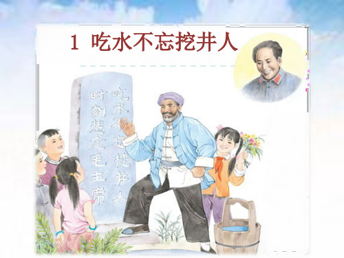 吃水不忘挖井人