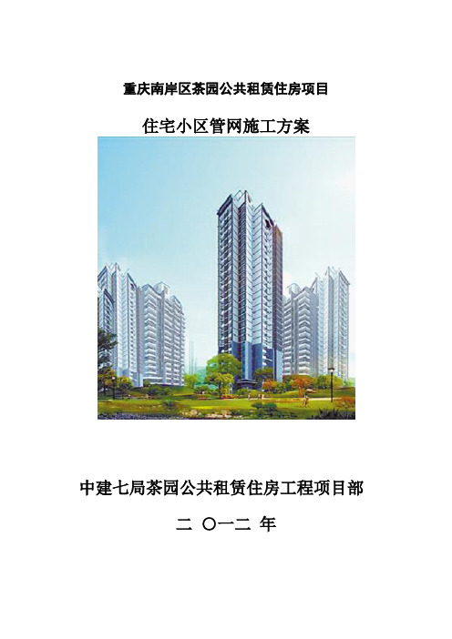 茶园住宅小区管网施工方案