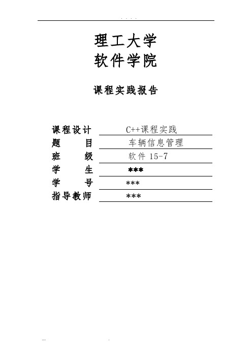 基于C++的车辆信息管理系统方案