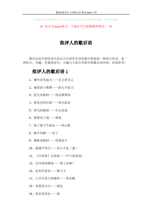 【最新】批评人的歇后语-精选word文档 (3页)