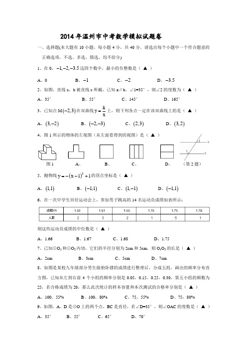 2014年浙江省温州市中考数学模拟试卷及答案