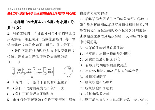 大庆实验中学2021届高三生物上学期开学考试试题