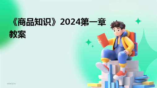 2024年度《商品知识》2024第一章教案