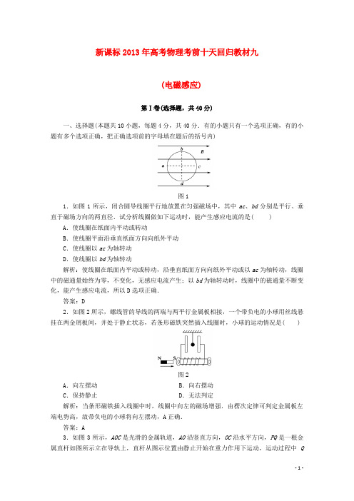(新课标)2013年高考物理 考前十天回归教材九