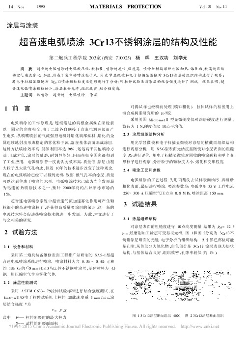 超音速电弧喷涂3Cr13不锈钢涂层的结构及性能_杨晖