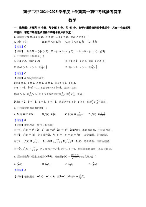 南宁二中2024-2025学年度上学期高一期中考试参考答案(数学) - 副本