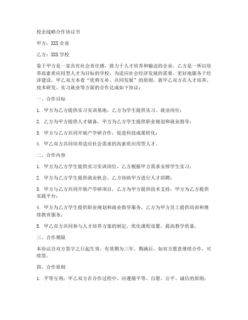 校企战略合作协议书4篇